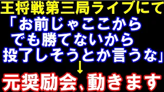 王将戦第三局投了直前 、私「投了が近そう」？？「お前じゃこっからでも勝てないから投了しそうとか言うな、失礼だろ」→直後投了。　投了図から最強AI　VS   元奨励会員で戦ってみた結果…