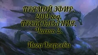 ПРЯМОЙ ЭФИР. 2019г. ПРЕДСКАЗАНИЕ  "ГОД ЧЁРНОГО ДРАКОНА". Часть 2. ИНГА ХОСРОЕВА. ВЕДЬМИНА ИЗБА.