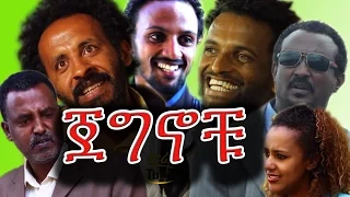 NEW Ethiopian Movie - Jegnochu (ጀግኖቹ) - Ethiopian Film 2016 from DireTube