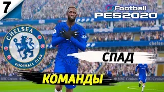 PES 20 ⚽ КАРЬЕРА ЗА ЧЕЛСИ |#7|СПАД У КОМАНДЫ |