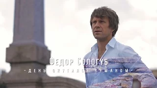 Сергей Перегудов - Федор Сологуб