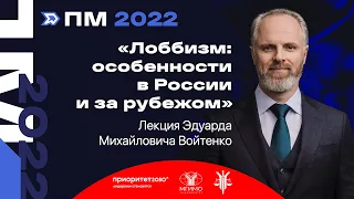 Лекция Э.М.Войтенко «Лоббизм: особенности в России и за рубежом». Парламентская модель 2022