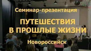 Семинар-презентация посвященный РЕГРЕССИВНОМУ ГИПНОЗУ  И ПУТЕШЕСТВИЯМ  В ПРОШЛЫЕ ЖИЗНИ