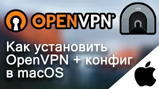 Как установить Open VPN в Mac OS X и где взять конфигурации | OpenVPN | Опен ВПН | Tunnelblick | VPN