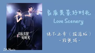 绝不止步（摇滚版）- 段奥娟（《良辰美景好时光 | Love Scenery》片头主题曲）【动态歌词】