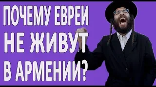 Почему Евреи не живут в Армении? #новости2019