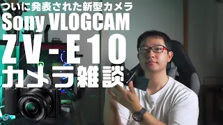 SONYの新VLOGCAM ZV-E10が発表！ α6600 や ZV-1 などと比較しながら雑談