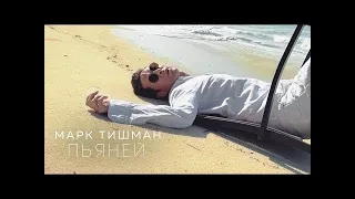 Тишман - Пьяней