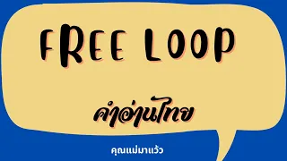 เนื้อเพลงคำอ่านภาษาไทยเพลง Free loop / Daniel powter