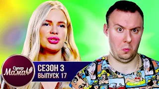 Супер Мама ► Жена работает, а муж НЯНЬКА ► 17 выпуск / 3 сезон