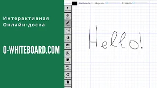 O-Whiteboard легкая интерактивная онлайн доска