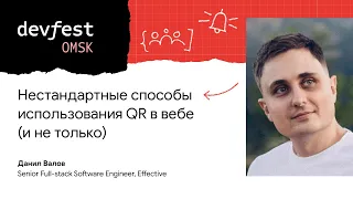 Нестандартные способы использования QR в вебе (и не только) / Даниил Валов (Effective)