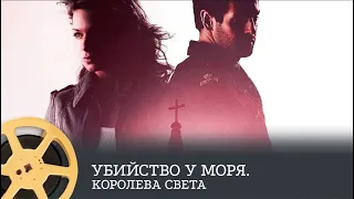 Убийство у моря: Королева света (детектив, триллер) / Fjällbackamorden: Ljusets drottning