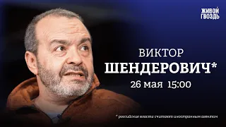 Пригожин, Стрелков, раскол элит, «Троица» / Шендерович*: Персонально ваш // 26.05.23 @V.Shenderovich