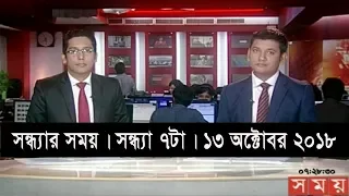 সন্ধ্যার সময় | সন্ধ্যা ৭টা | ১৩ অক্টোবর ২০১৮ | Somoy tv bulletin 7pm | Latest Bangladesh News