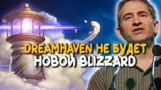 Dreamhaven не будет новой Blizzard