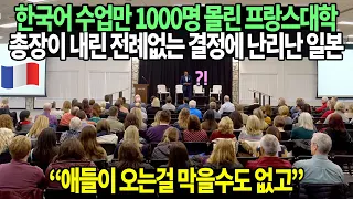 한국어 수업만 1000명 몰린 프랑스대학 총장이 내린 전례없는 결정에 난리난 일본