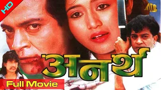 Anartha "अनर्थ" - Nepali Movie 2020/2077 | Ganesh Upreti, Nista Malla, Raju Karki, Laxmi Giri