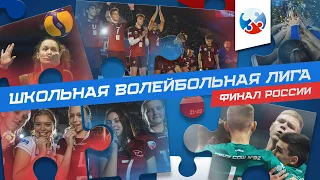 Всероссийский финал | Школьная Волейбольная Лига