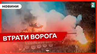 ⚰️ЛІКВІДАЦІЯ ОКУПАНТІВ: ще 1400 російських солдат було знищено | Втрати Росії