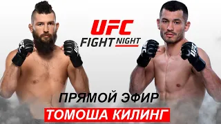 UFC Прямой Эфир! Махмуд Муродов - Брайан Барберена | Makhmud Muradov Brayan Barberena 22.07.2023