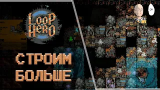 Новые постройки и прокачка! Встреча с боссом третьего акта! | Loop Hero #9