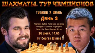 Битва за плей-офф!! Карлсен, Дубов, Артемьев 🏆 Тур чемпионов. День 3 🎤 Сергей Шипов ♕ Шахматы