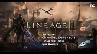 Lineage 2M  Dom1nation  Fight for red knife   Драка за красный нож