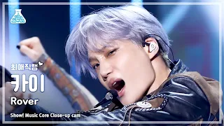 [#최애직캠] KAI - Rover(카이 - 로버) Close-up Cam | Show! MusicCore | MBC230325방송