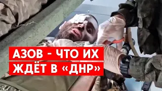 В Госдуме РФ предлагают казнить бойцов полка "Азов",  покинувших "Азовсталь"
