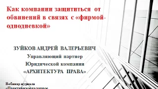 Вебинар "Как компании защититься от обвинений в связях с фирмой-однодневкой"