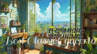 [광고없음] 클래식 명곡 / Best Classic / 최고의 협주곡 모음 / 한국인이 좋아하는 클래식 /  Best Classic Concerto / 한국인이 좋아하는 클래식