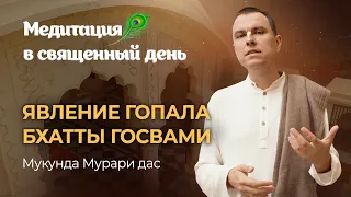 День явления Гопала Бхатты Госвами — пример особенной любви и преданности к Шри Чайтаньи Махапрабху