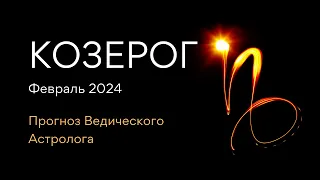 КОЗЕРОГ гороскоп на ФЕВРАЛЬ 2024 от Ведического Астролога и Проводника т-игры ЛИЛА - ЭЛЕН ДЕКАНЬ