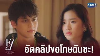 เธอคิดผิดที่มาหือกับ F4 | F4 Thailand : หัวใจรักสี่ดวงดาว BOYS OVER FLOWERS