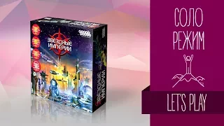 Настольные игры для одного: «ЗВЕЗДНЫЕ ИМПЕРИИ» // Let's play "Star Realms" board game in Solo-mode