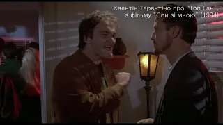 Квентін Тарантіно про “Топ Ган”/“Найкращий стрілець” (“Top Gun”, 1986). UKR SUB