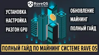 RaveOS. Запуск майнинга! Установка, настройка, разгон видеокарт и обновление системы