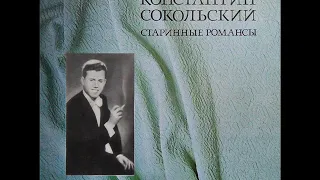 Константин Сокольский - 1976 - Старинные Романсы © [LP] © Vinyl Rip