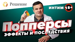 🔴Попперсы — наркотик для секса? Эффекты и последствия секса под попперсом (18+)