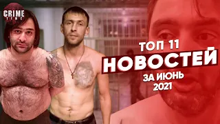 ТОП 11 Новостей из воровского мира за июнь 2021 года