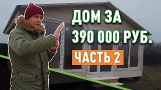 Строительство дома за 390 000 руб. (часть 2)