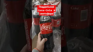 Поддельная Coca-Cola продается в Светофоре! #cocacola #светофор