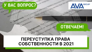 ПЕРЕУСТУПКА ПРАВ собственности на квартиру в новостройке ➤требования 2021 ➤документы ➤➤ AVA Group