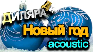 Новый год acoustic Диляра Ди