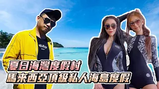 馬來西亞頂級私人海島度假 岸潛夜潛一整套帶你看個夠 Ft. 浪中島 Summer Bay Resort 【Kokee的潛水世界#50​】 lang tengah island