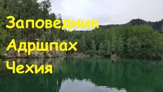 Самое красивое место Чехии!! Скальный заповедник Адршпах