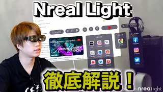 Xreal Air（旧Nreal Air）の前機種「Nreal Light」を徹底解説！