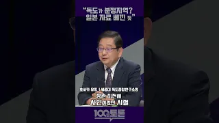 [100분토론] 호사카 유지 "독도가 분쟁지역? 일본 자료 베낀 듯"