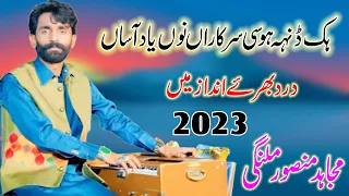 Hik Dien Hosi Mera Dawa Hai - Mujahid Mansoor Malangi - Saraiki Dohray - Punjabi Song 2023